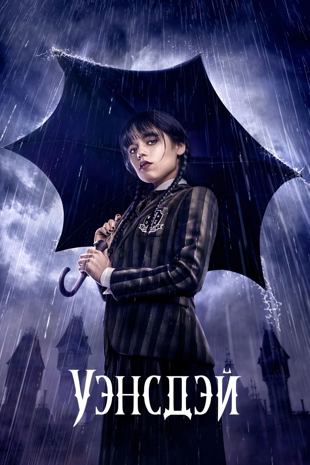 Уэнздей