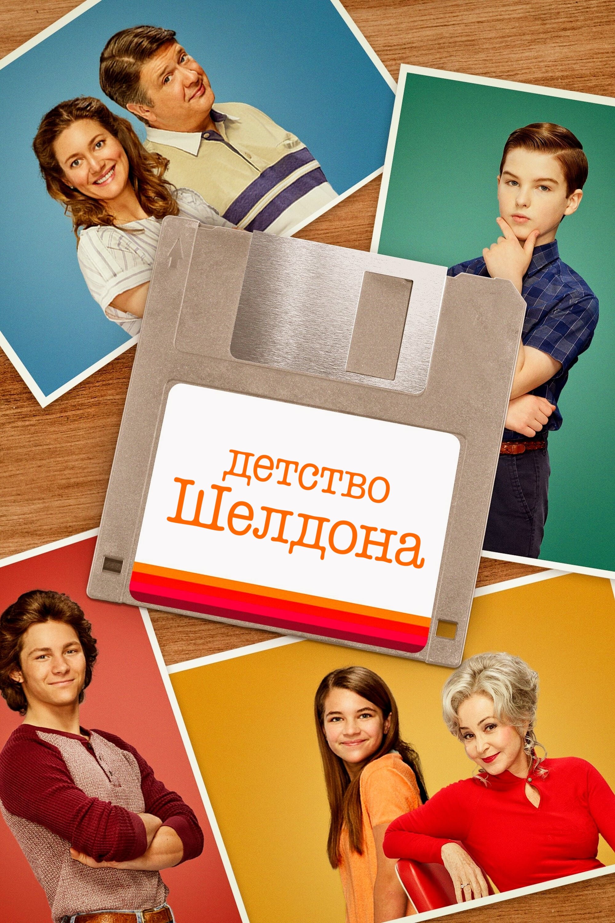 Детство Шелдона