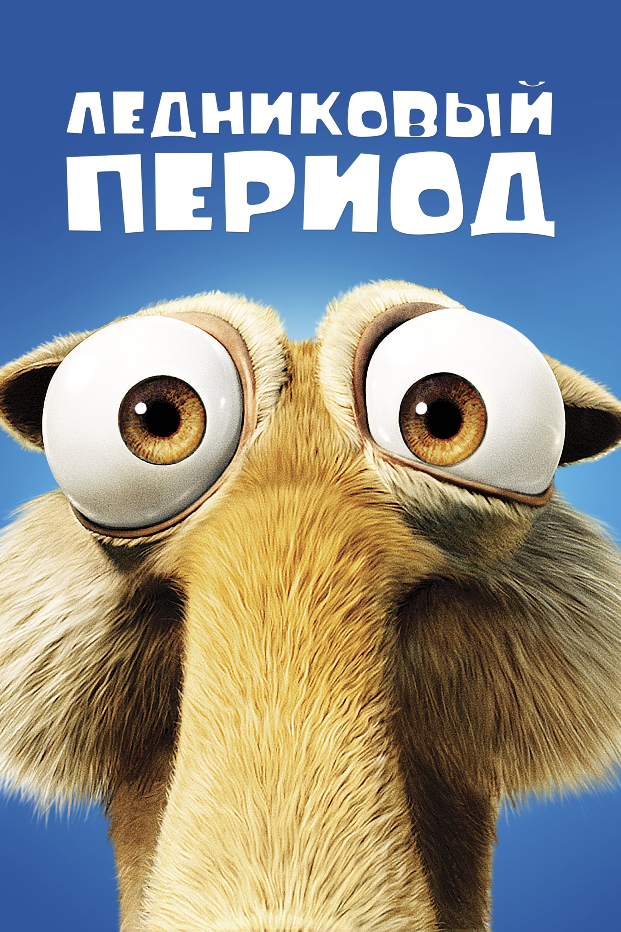 Ледниковый Период