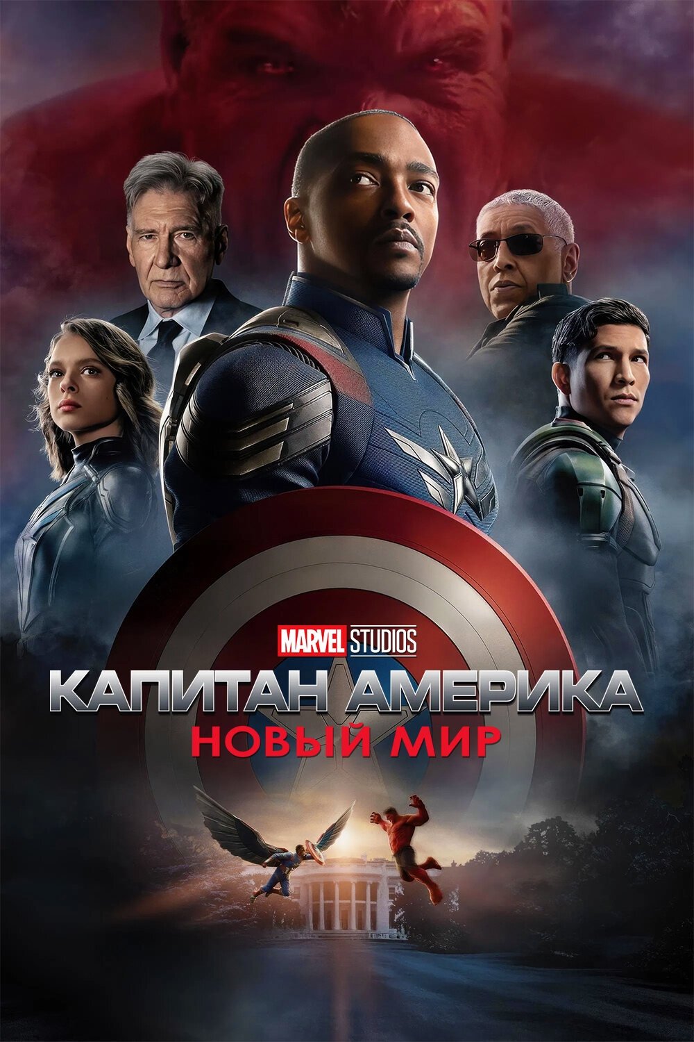 Капитан Америка: Новый Мир